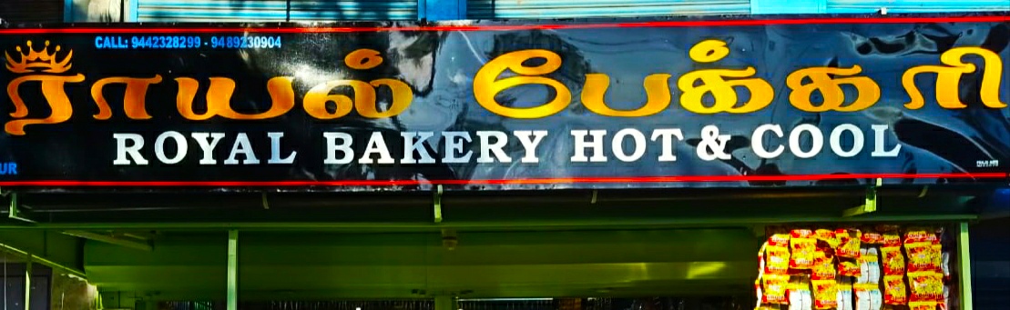 ROYAL BAKERY HOT & COOL BAR